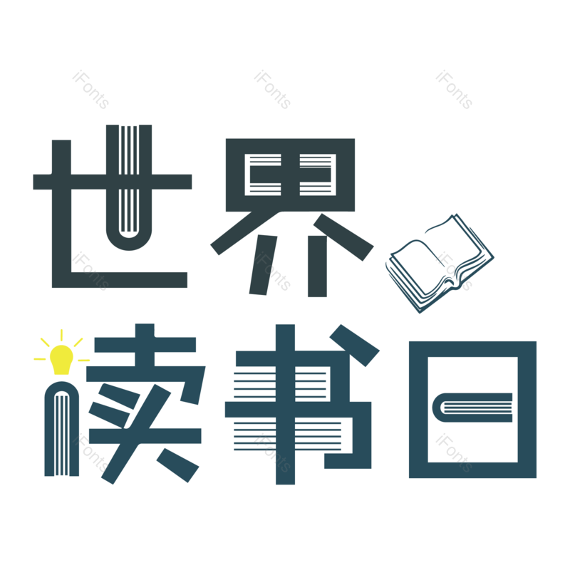 艺术字图片,简约元素,读书PNG,免抠素材